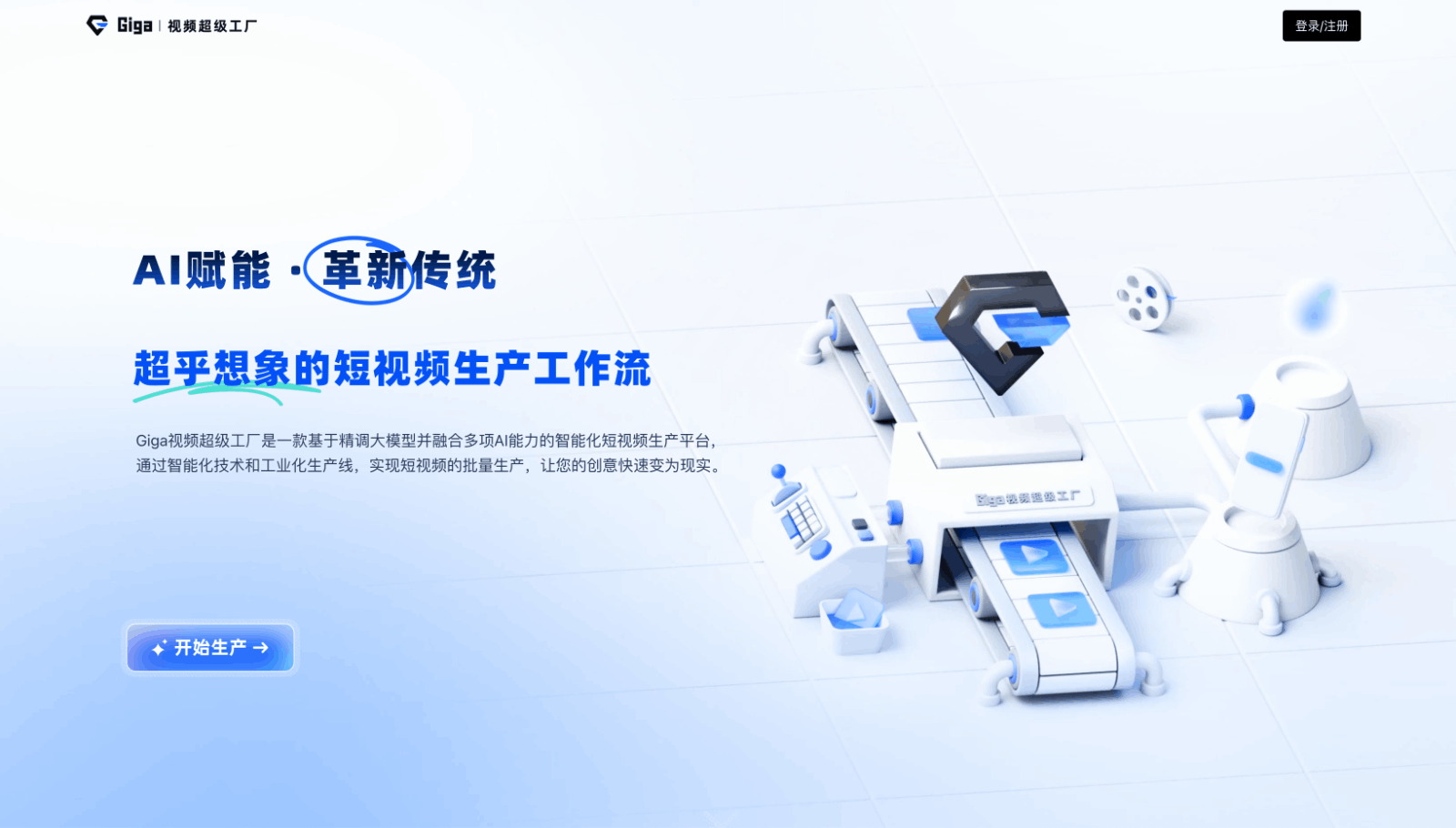 Giga视频超级工厂
