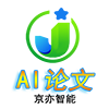 京亦AI写论文