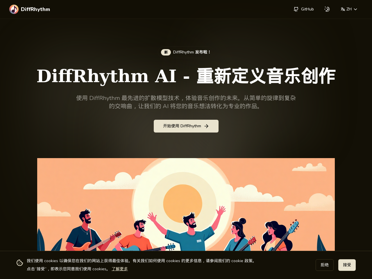 DiffRhythm AI音乐生成器