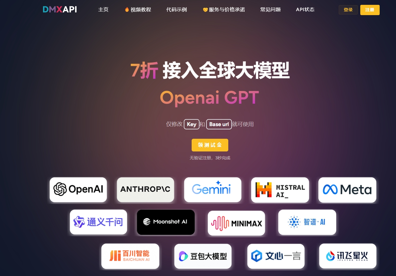 DMXAPI - 大模型API聚合