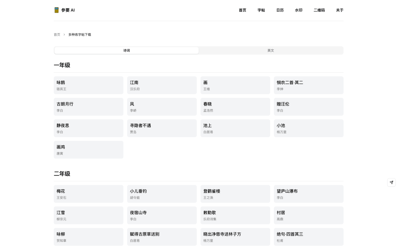 参要 - 在线练字帖