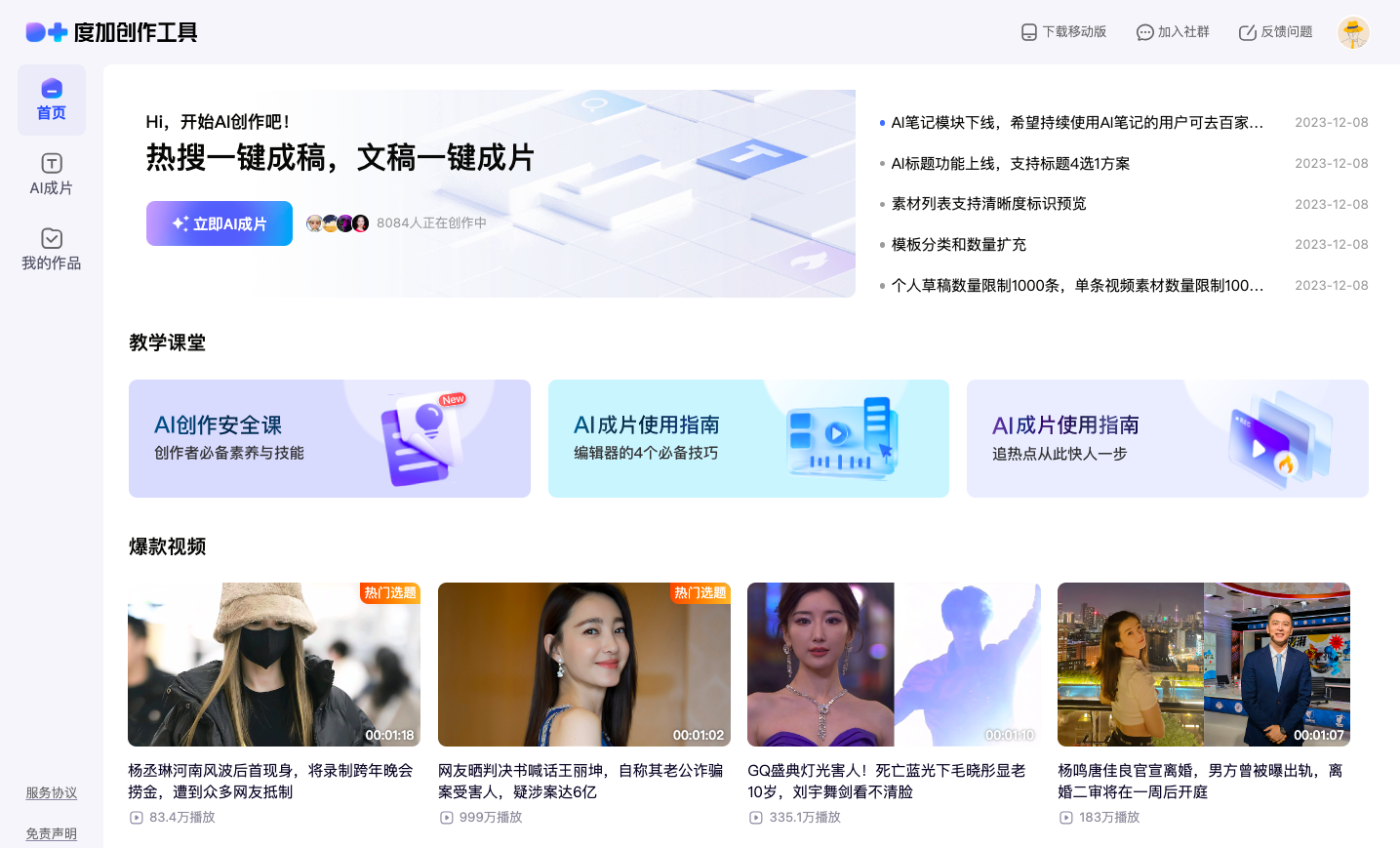 百度度加 - AI视频创作