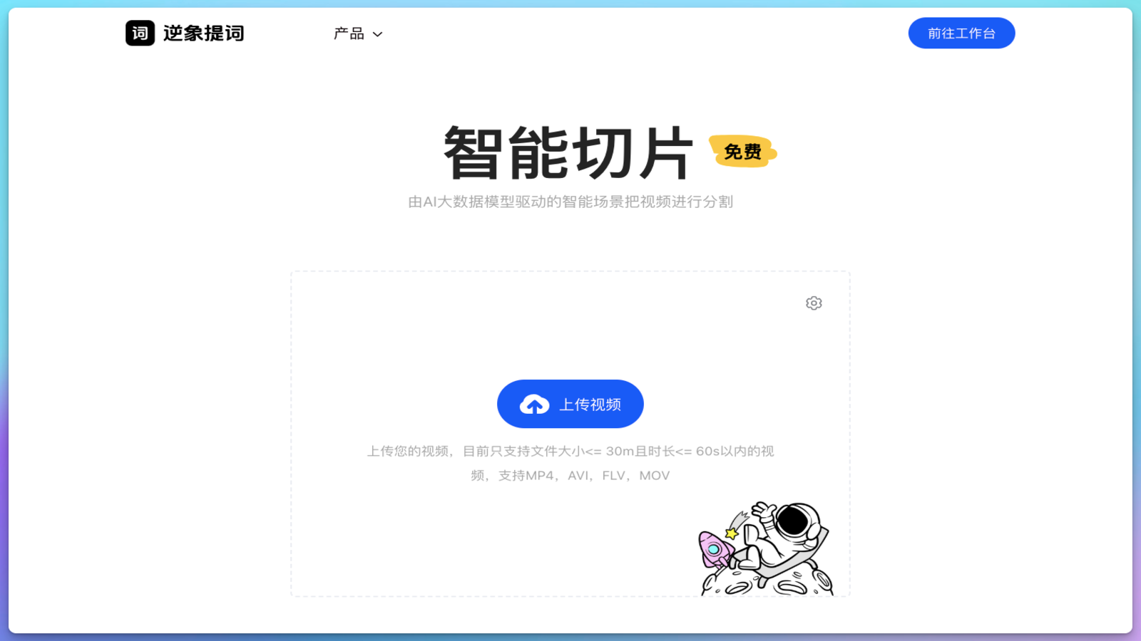 逆像提词AI视频切片