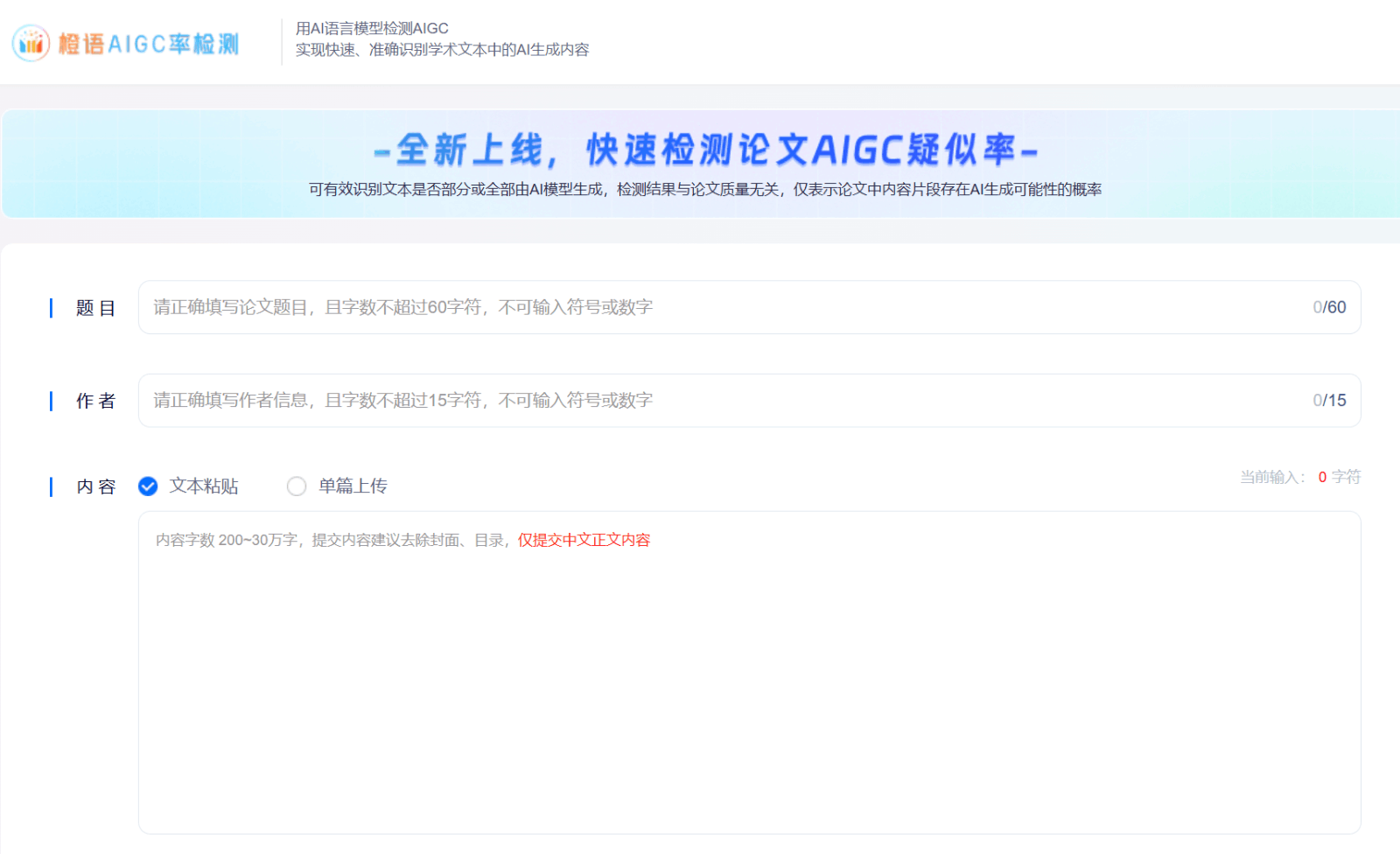橙语AIGC检测