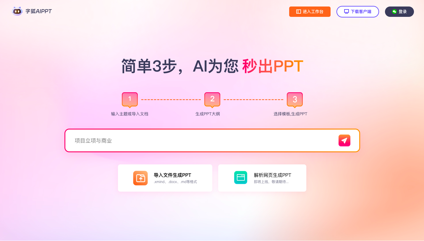 字狐 AI PPT生成