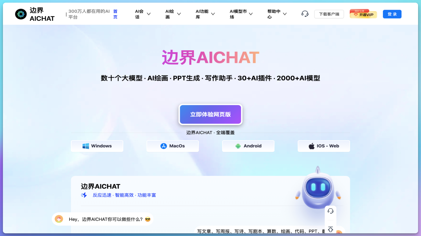 边界AIChat