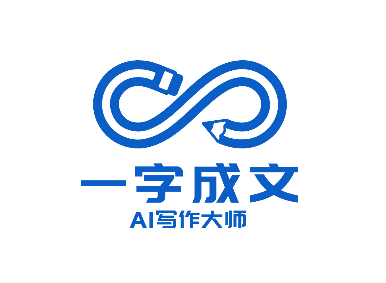 一字成文AI写作大师