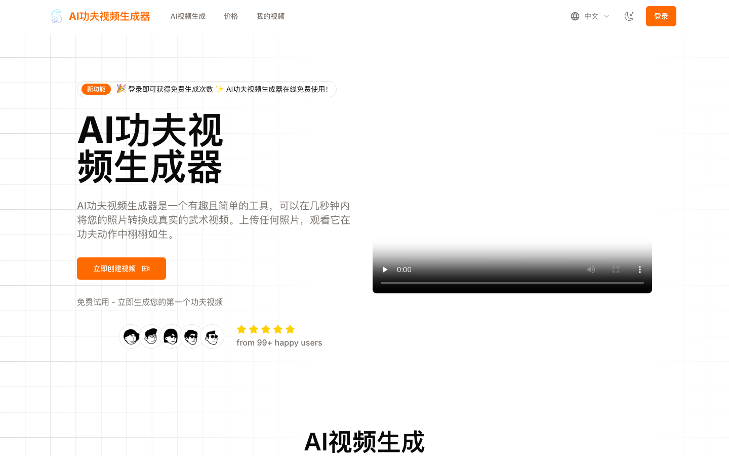 AI Kungfu Video Generator - AI功夫视频生成器