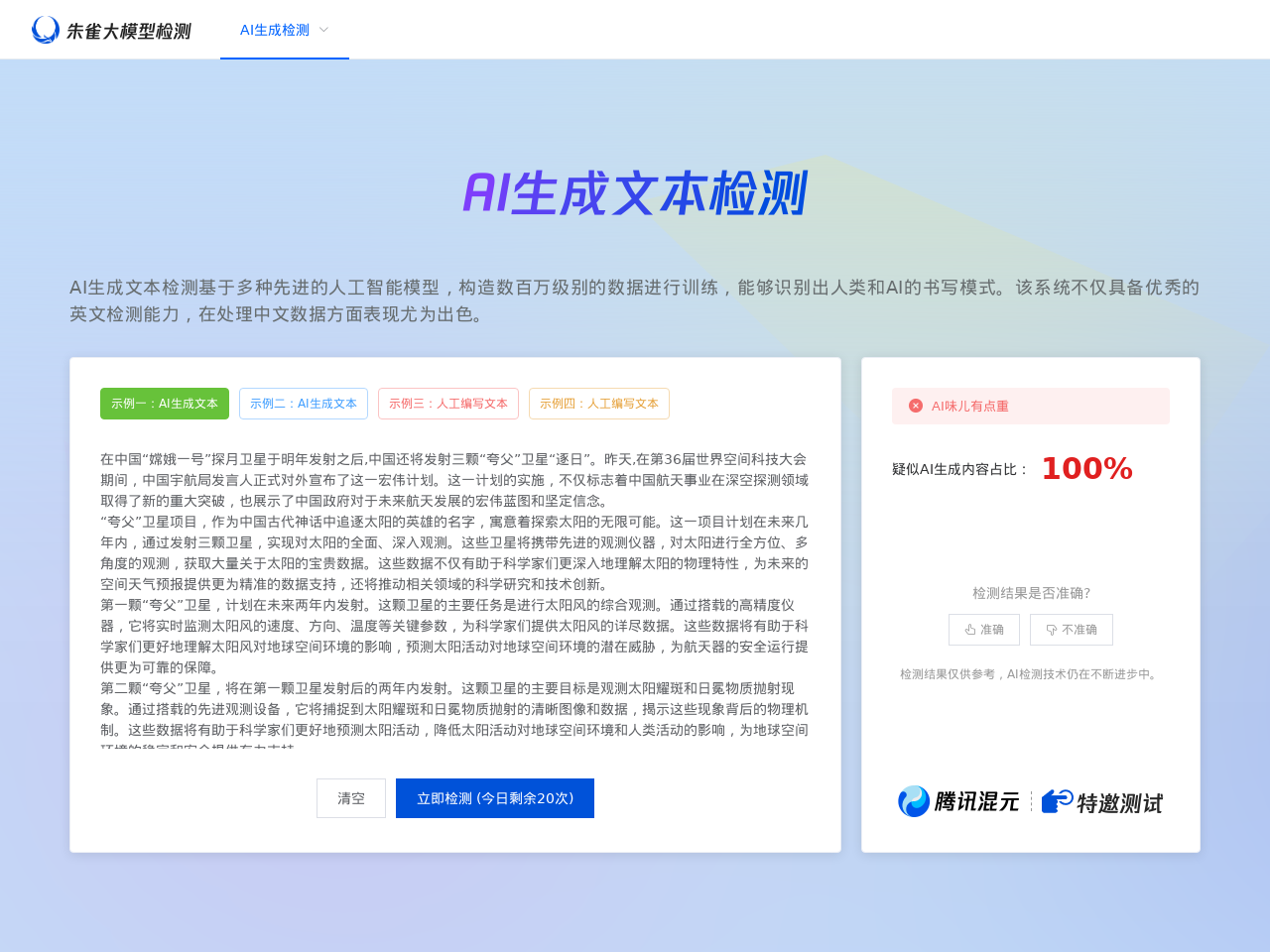 朱雀AI大模型检测