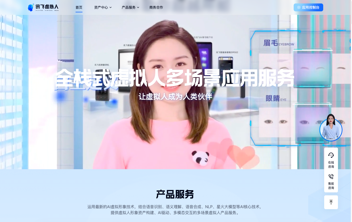 讯飞虚拟数字人
