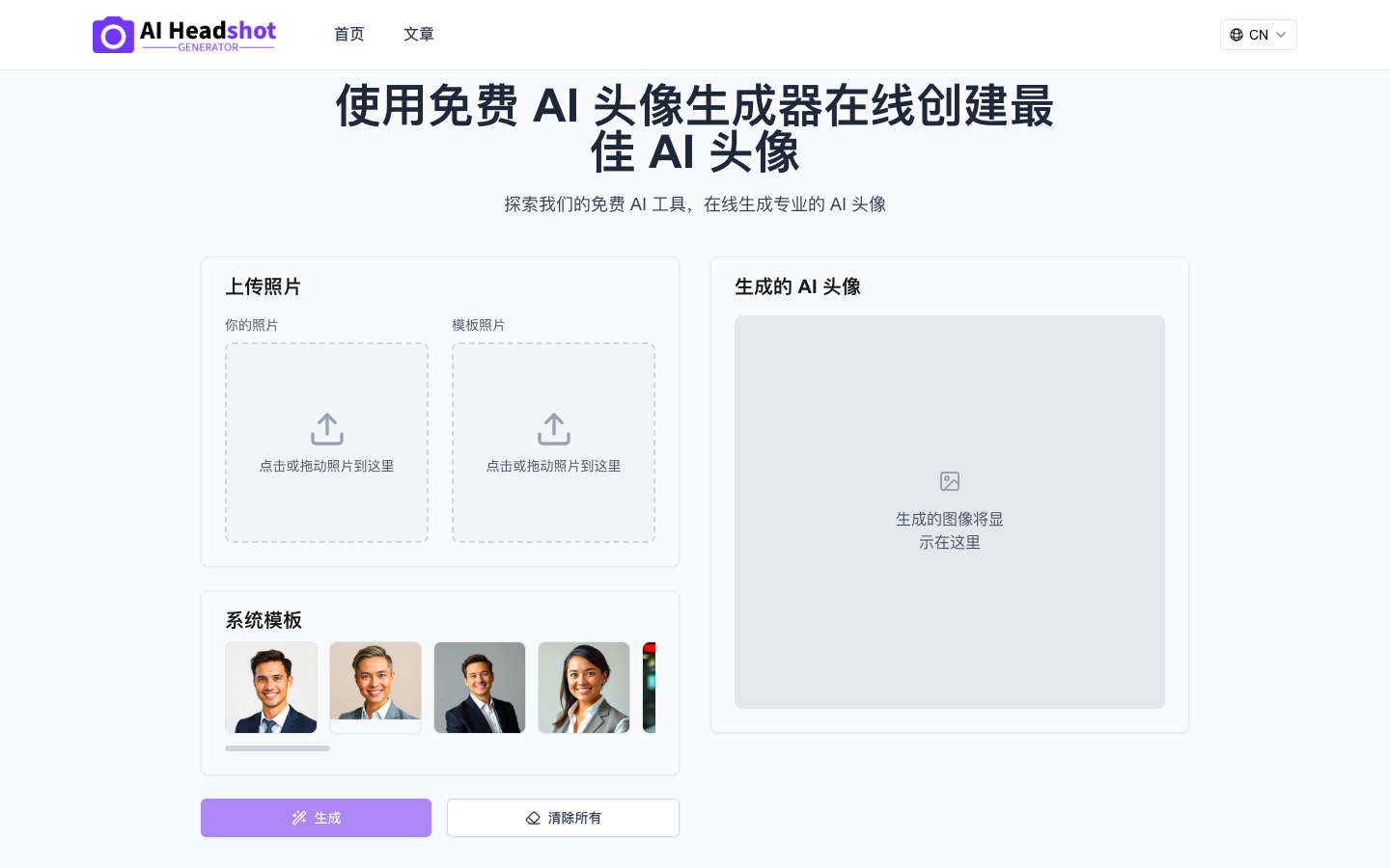 AI Headshot Generator 头像生成