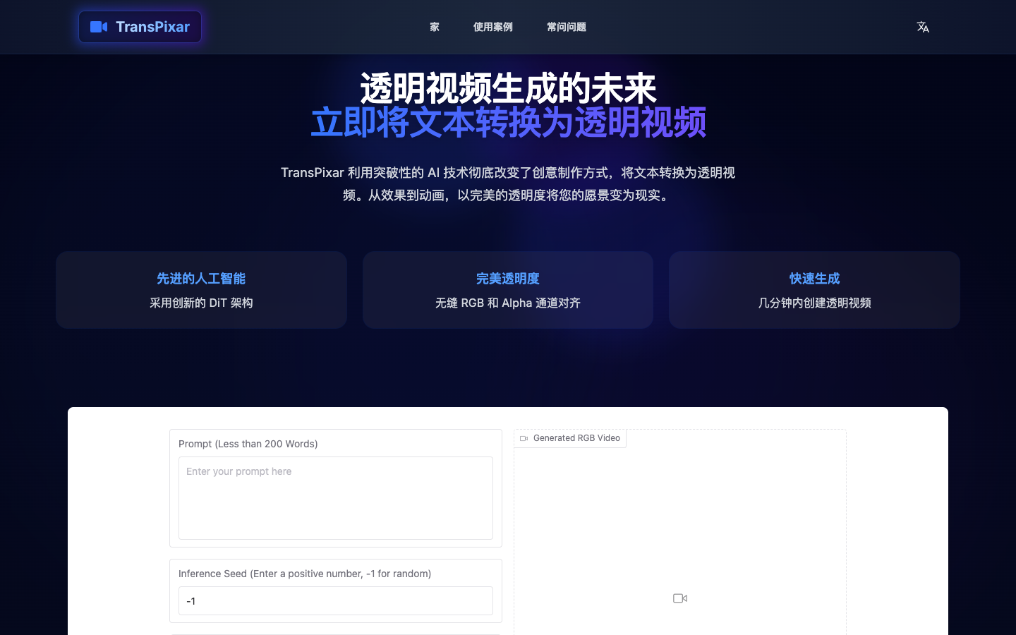 Transpixar 透明视频生成