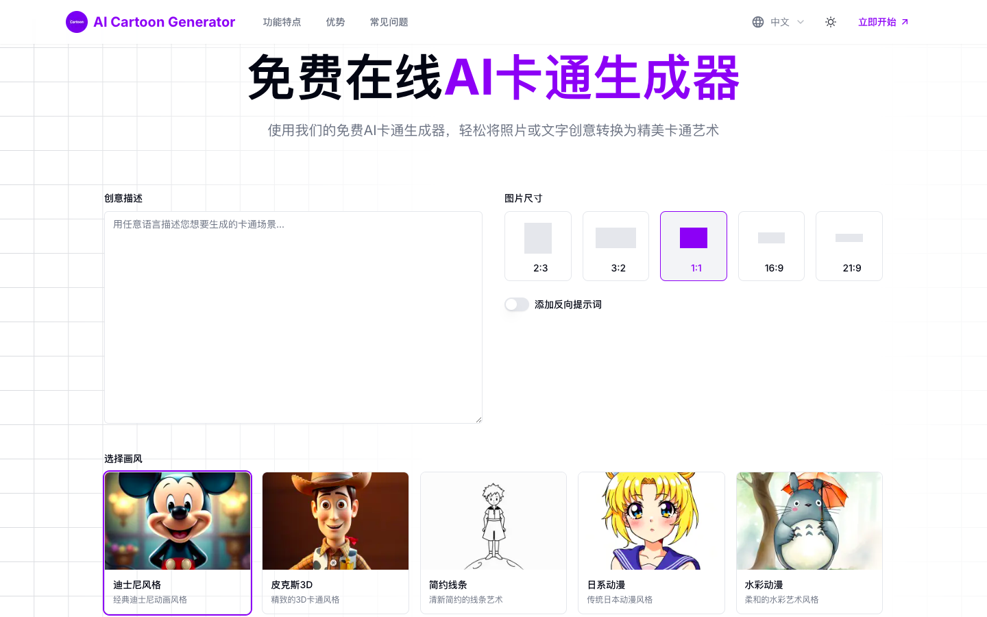 AI Cartoon Generator—AI卡通图像生成器