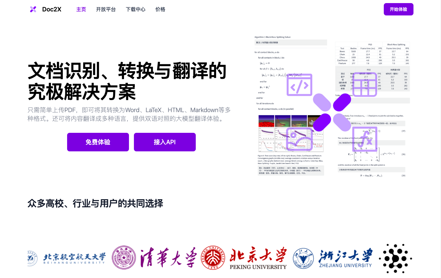 Doc2X 文档识别与转换