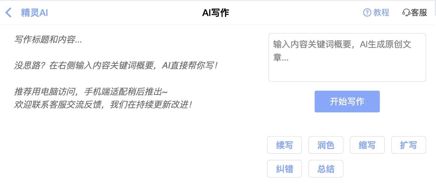 精灵AI写作