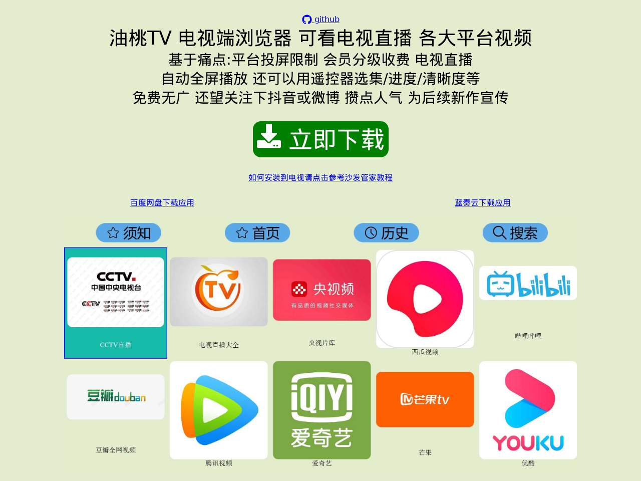 油桃TV——电视端浏览器