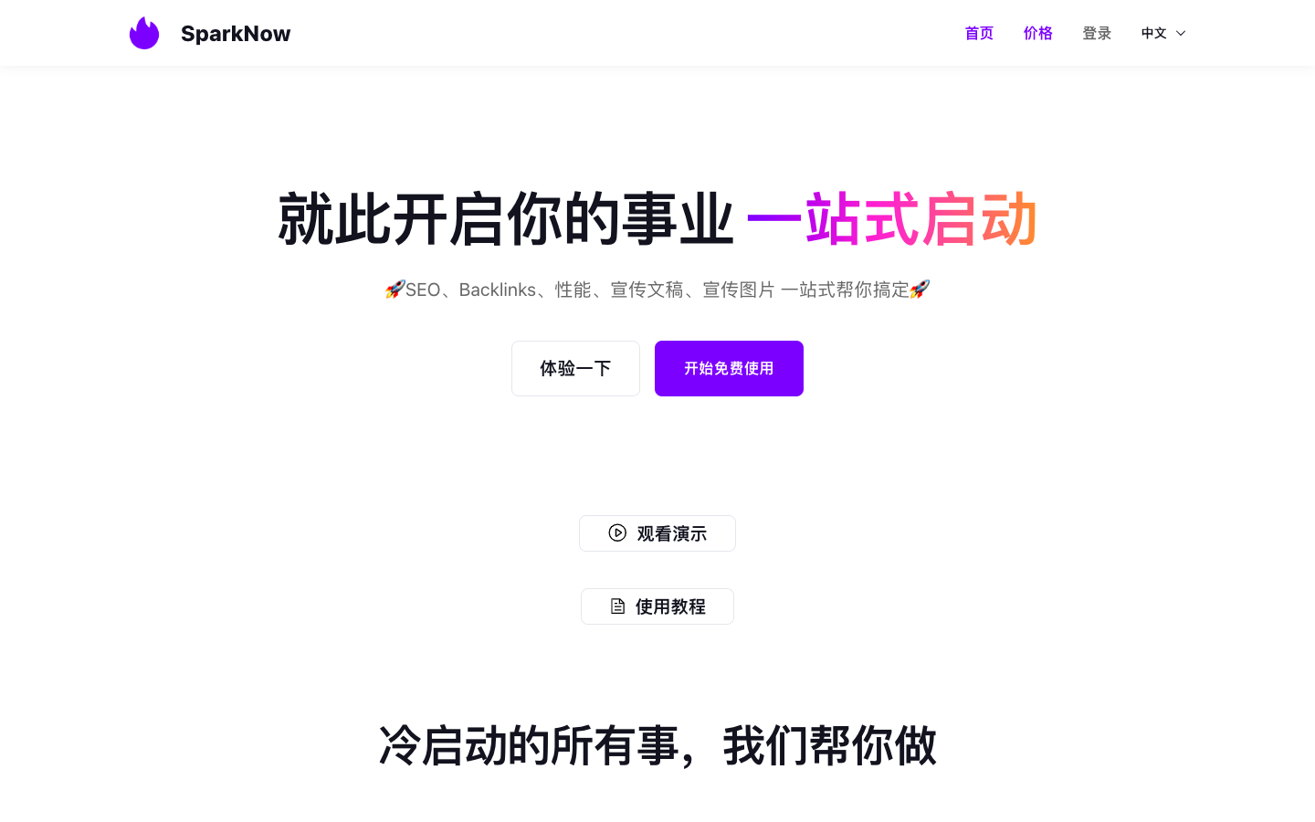 SparkNow 项目启动
