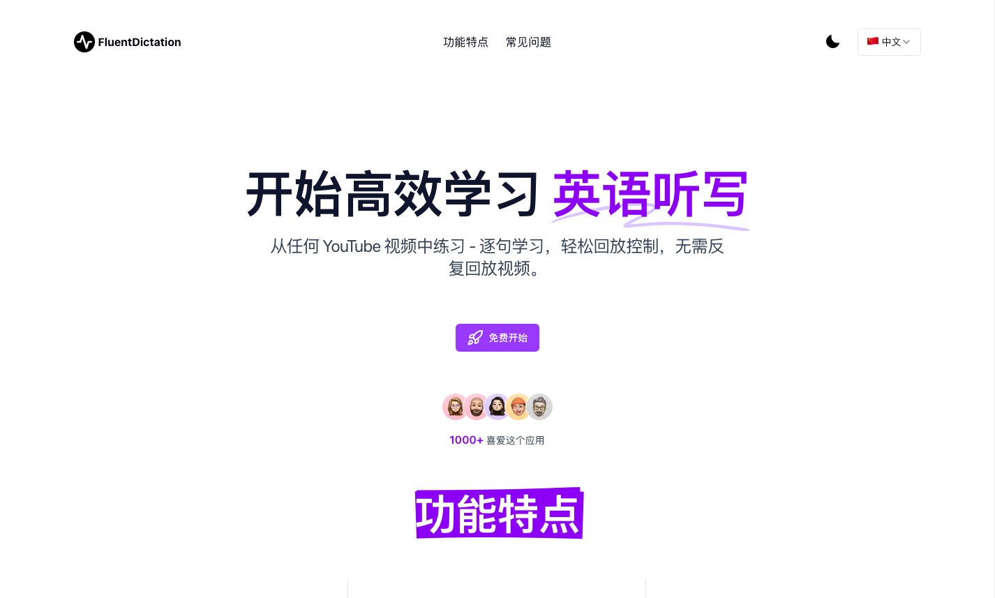FluentDictation 英语听写练习