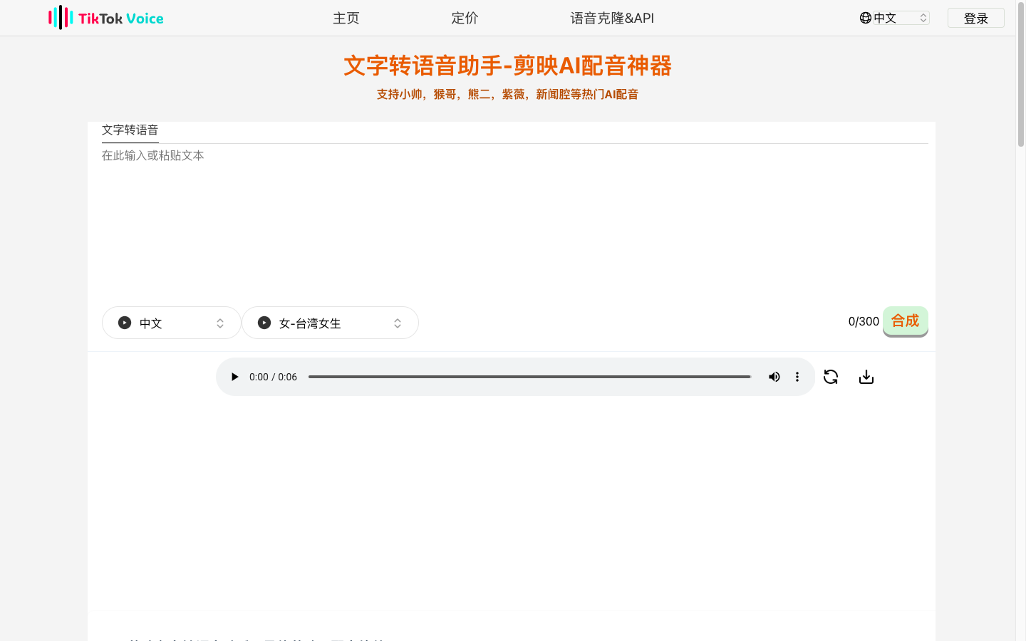 TikTok Voice AI 文本转语音