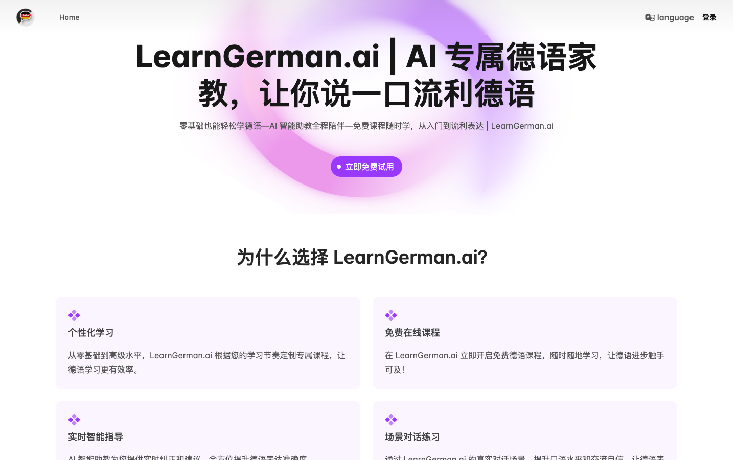 LearnGerman AI德语学习