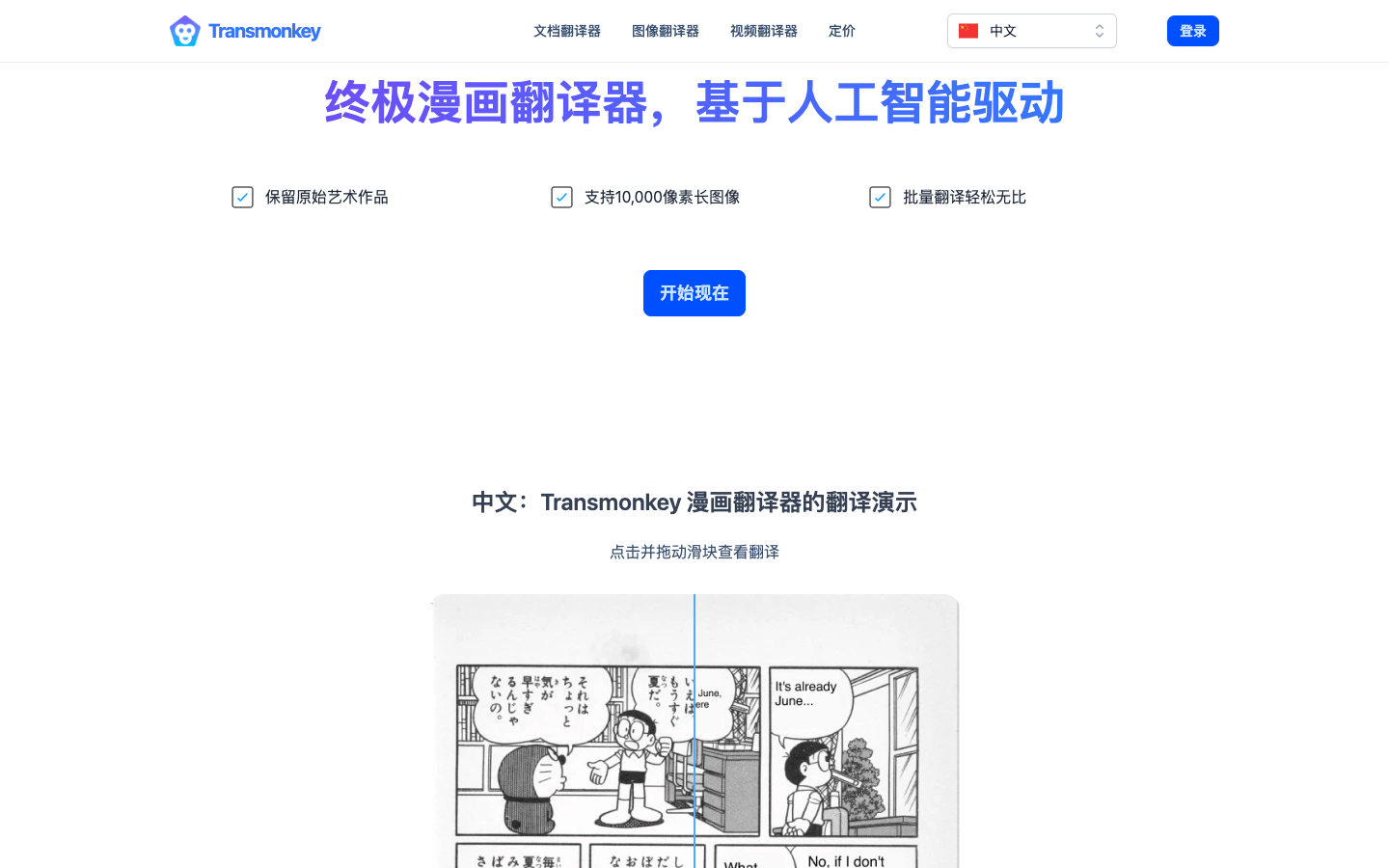 Transmonkey AI漫画翻译