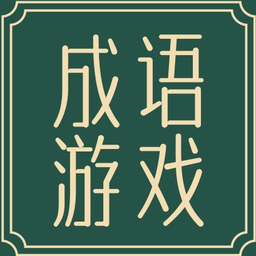成语游戏