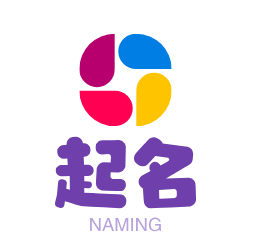 你的名字——古诗词起名