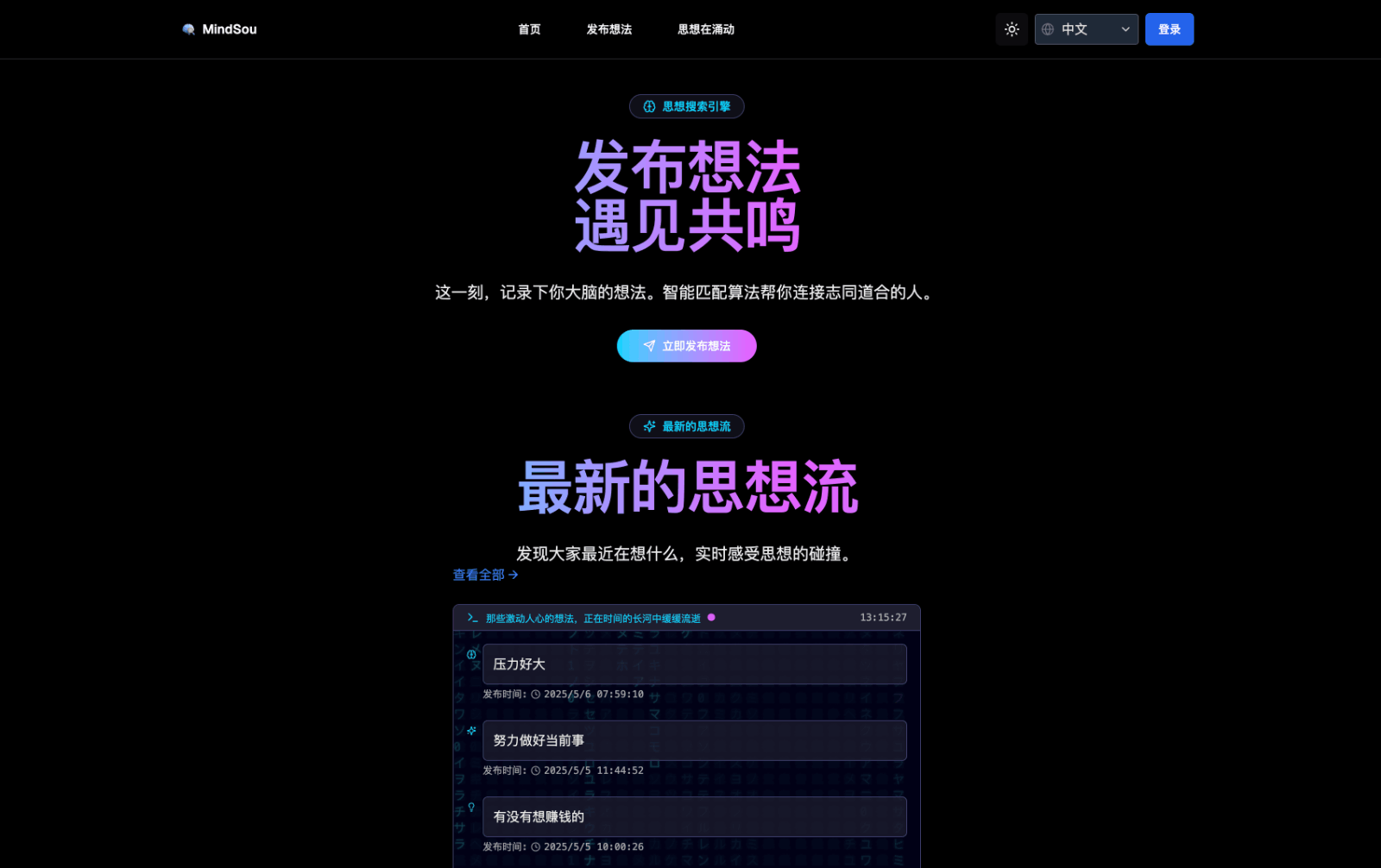 MindSou 想法匿名匹配